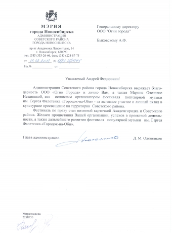 Благодарственное письмо Мэрии Новосибирска